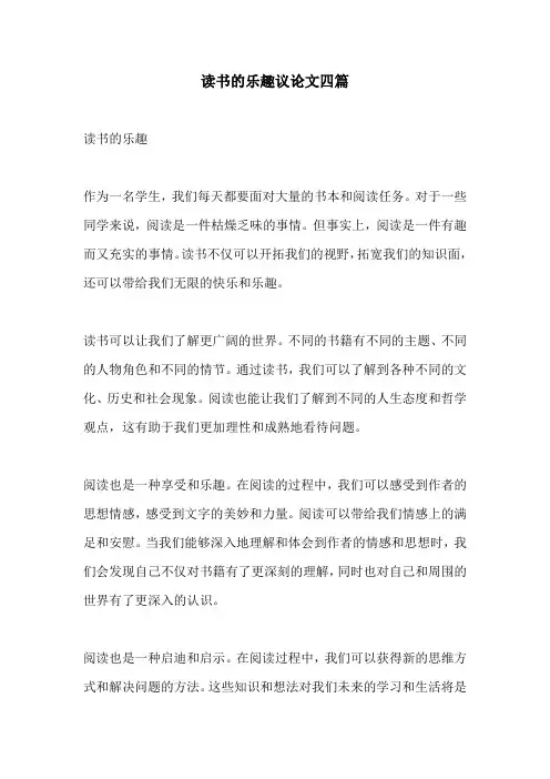 读书的乐趣议论文四篇