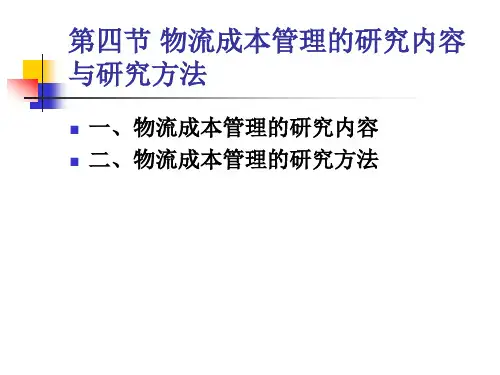 企业物流成本管理的内容、方法和相关理论