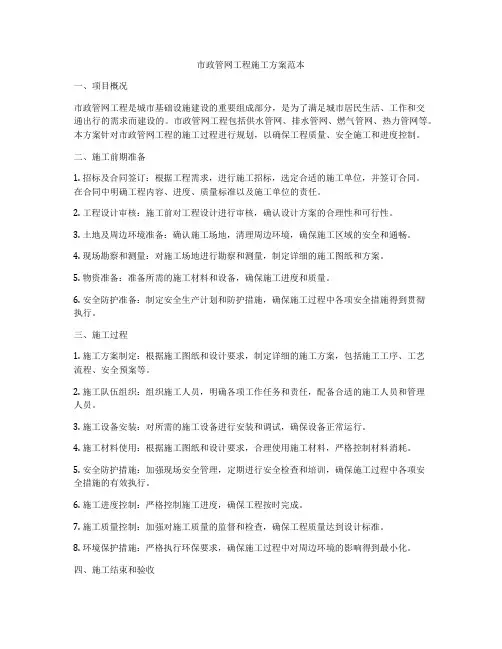 市政管网工程施工方案范本