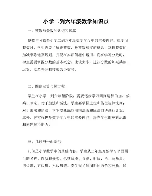 小学二到六年级数学知识点