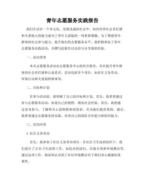 青年志愿服务实践报告