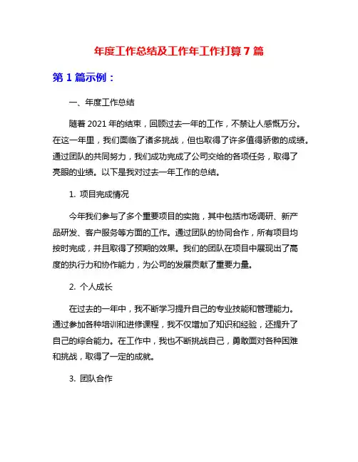 年度工作总结及工作年工作打算7篇