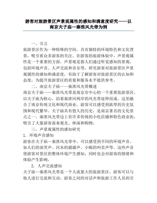 游客对旅游景区声景观属性的感知和满意度研究——以南京夫子庙—秦淮风光带为例
