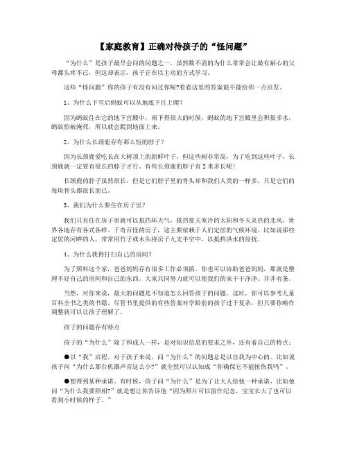 【家庭教育】正确对待孩子的“怪问题”