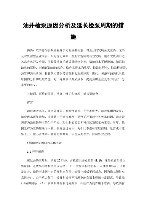 油井检泵原因分析及延长检泵周期的措施