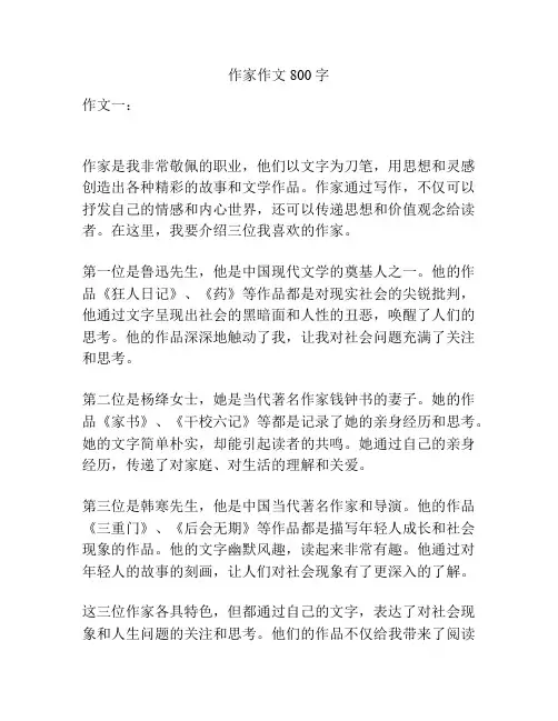 作家作文800字