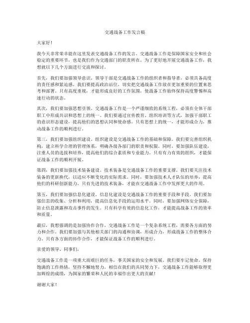 交通战备工作发言稿