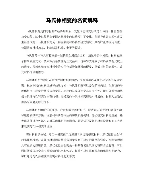 马氏体相变的名词解释