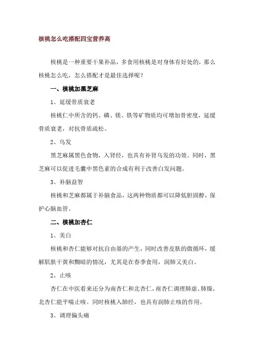 核桃怎么吃 搭配四宝营养高