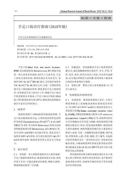 手足口病诊疗指南(2018年版)