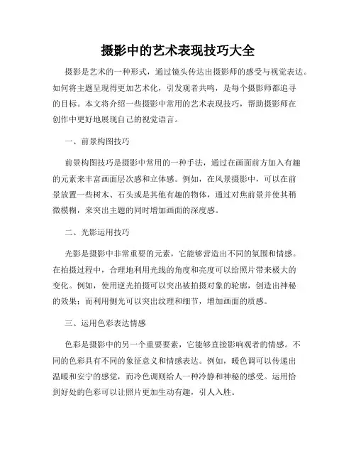 摄影中的艺术表现技巧大全