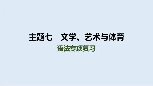中考人教版英语总复习课件+文学、艺术与体育语法专项复习
