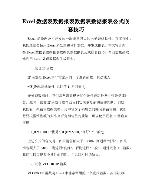 Excel数据表数据报表数据表数据报表公式嵌套技巧