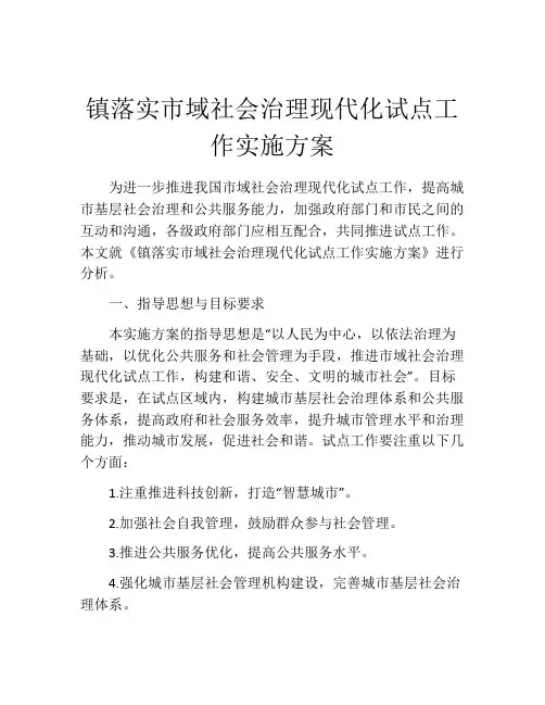 镇落实市域社会治理现代化试点工作实施方案