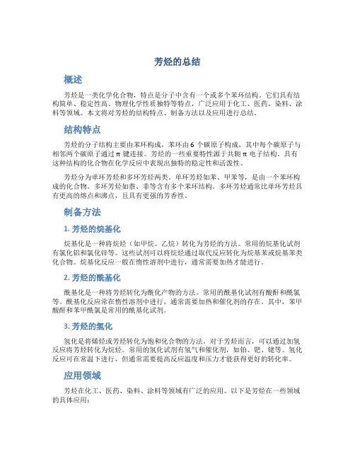 芳烃的总结