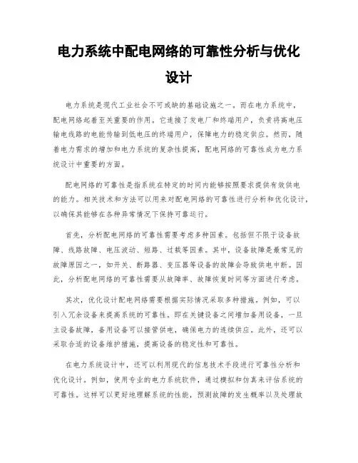 电力系统中配电网络的可靠性分析与优化设计