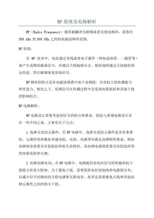 RF原理及电路解析