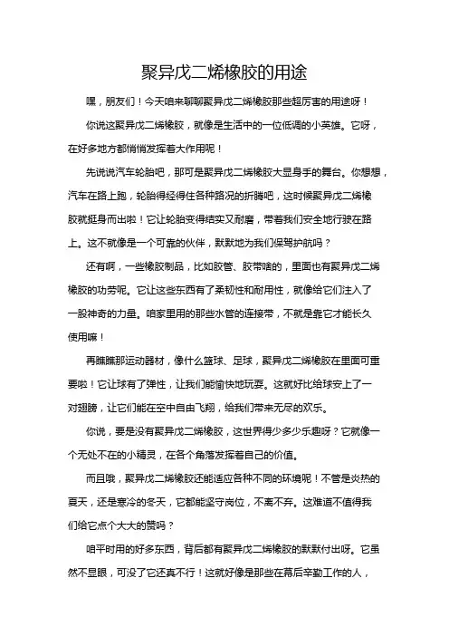聚异戊二烯橡胶的用途