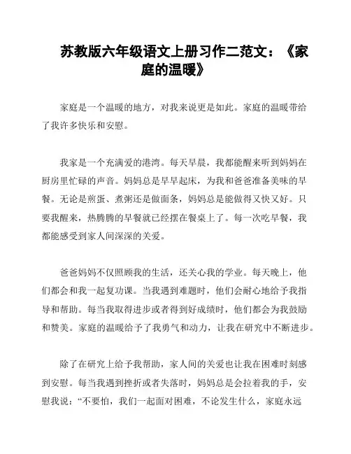 苏教版六年级语文上册习作二范文：《家庭的温暖》