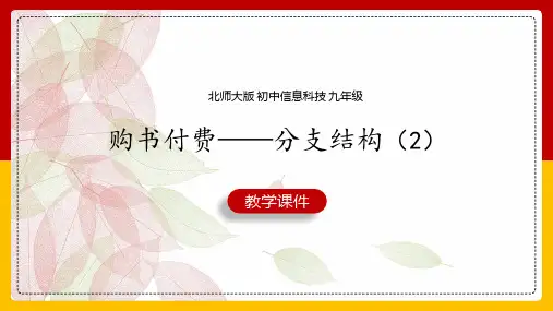 初中信息技术北师大版九年级全册《2.6购书付费-分支结构(2)》课件