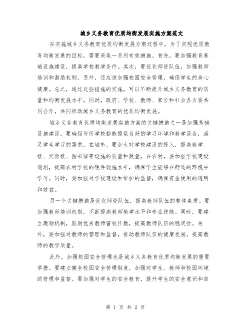 城乡义务教育优质均衡发展实施方案范文