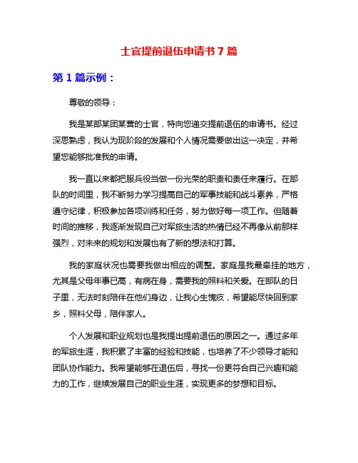 士官提前退伍申请书7篇