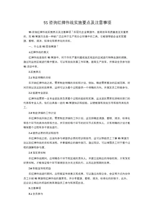 5S咨询红牌作战实施要点及注意事项
