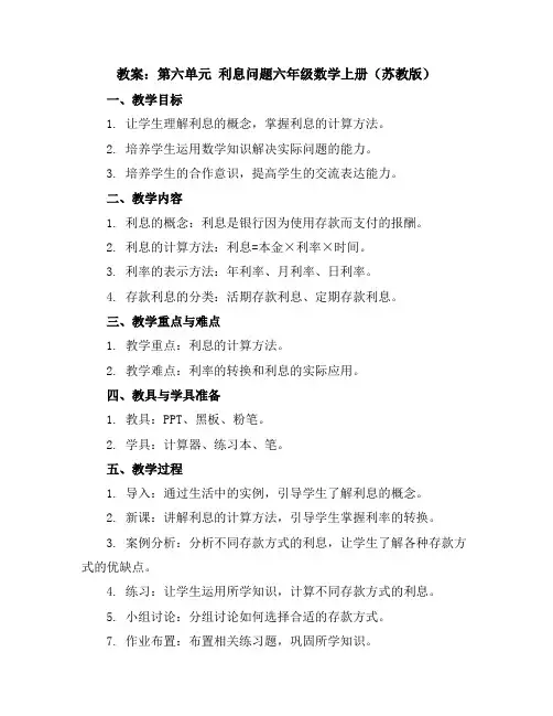 (教案)第六单元利息问题-六年级数学上册(苏教版)