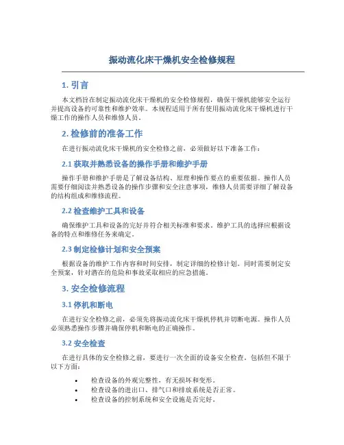 振动流化床干燥机安全检修规程