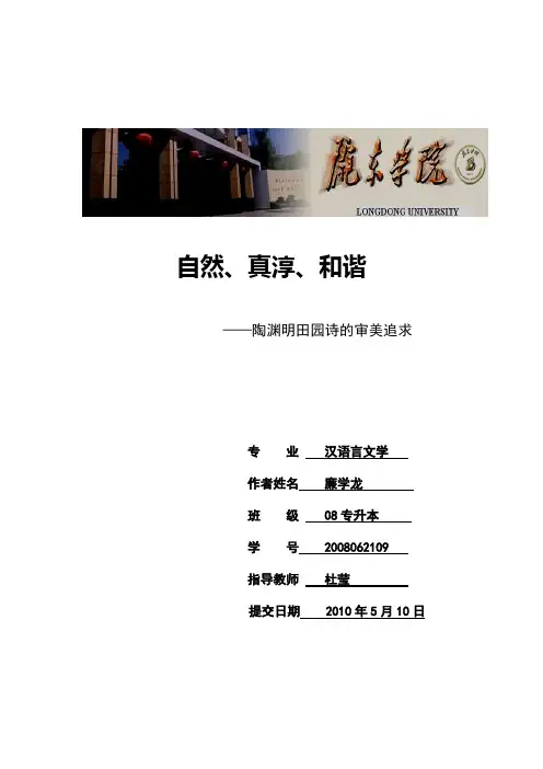 陶渊明田园诗的审美追求