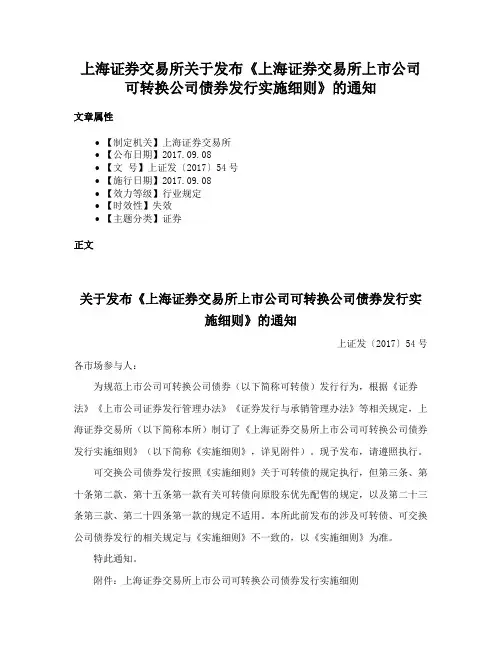 上海证券交易所关于发布《上海证券交易所上市公司可转换公司债券发行实施细则》的通知