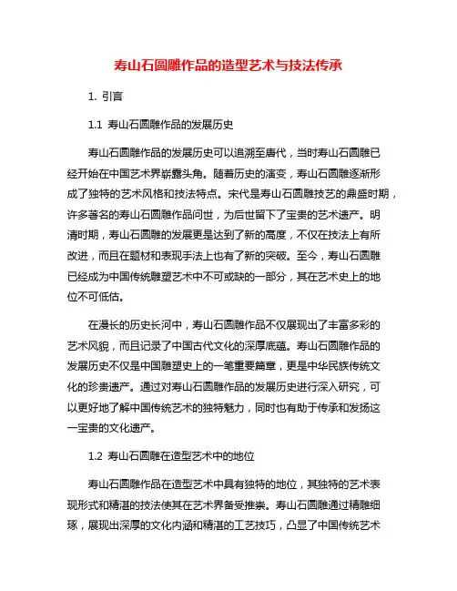 寿山石圆雕作品的造型艺术与技法传承