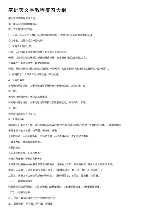 基础天文学教程复习大纲
