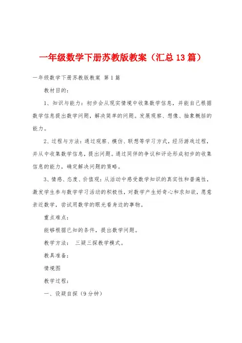 一年级数学下册苏教版教案(汇总13篇)