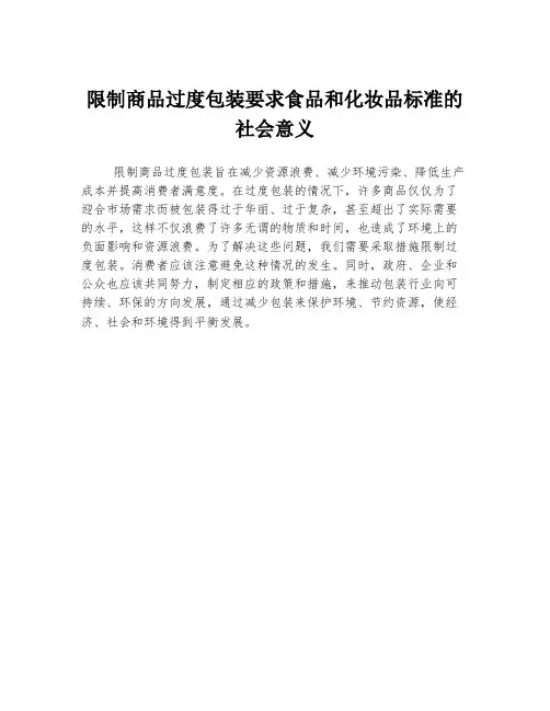 限制商品过度包装要求食品和化妆品标准的社会意义