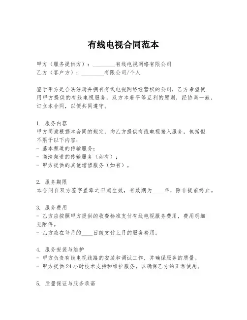 有线电视合同范本