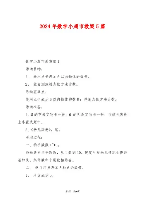 2024年数学小超市教案5篇