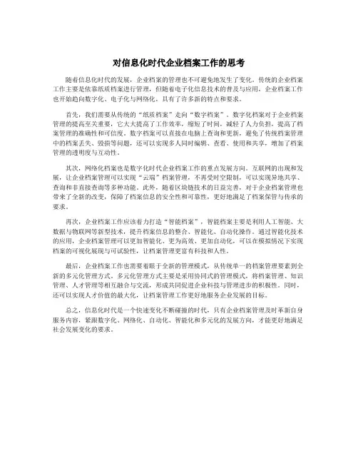 对信息化时代企业档案工作的思考