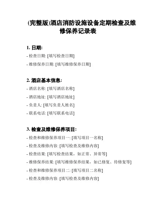 (完整版)酒店消防设施设备定期检查及维修保养记录表