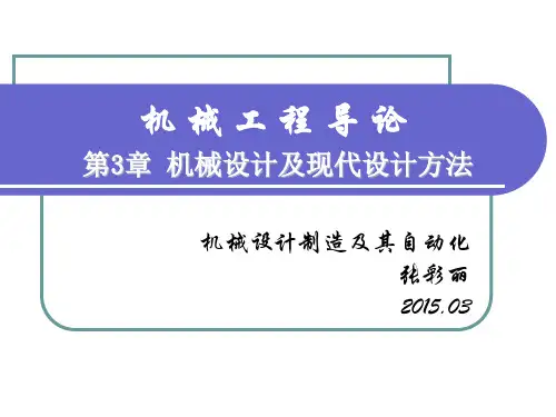 第3章机械设计及现代设计方法(上课课件)