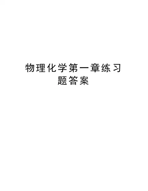 物理化学第一章练习题答案讲课稿
