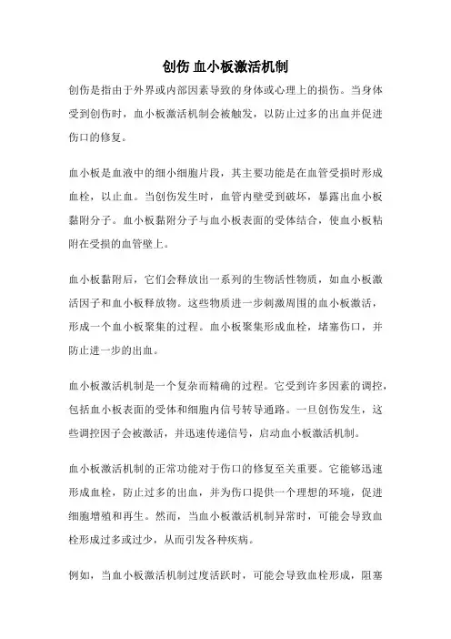 创伤 血小板激活机制