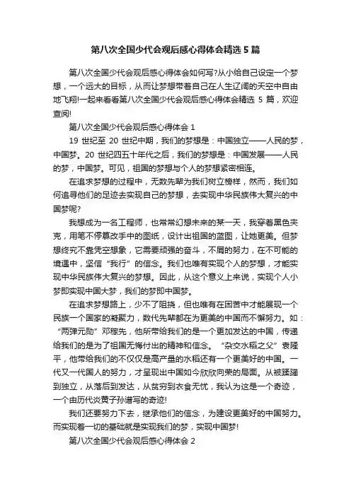 第八次全国少代会观后感心得体会精选5篇