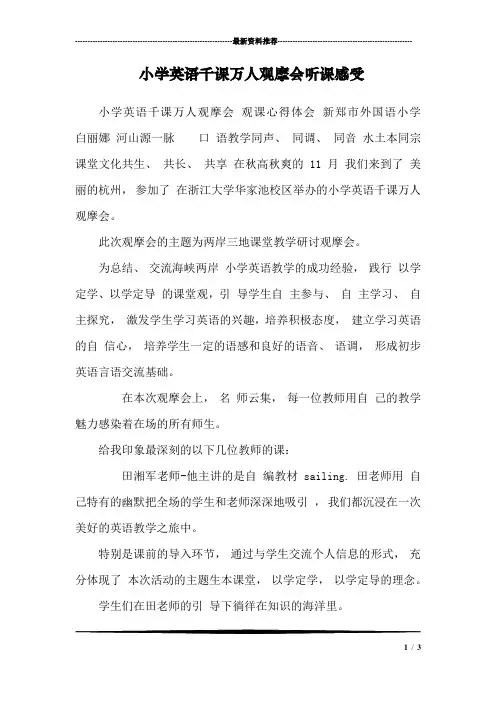 小学英语千课万人观摩会听课感受