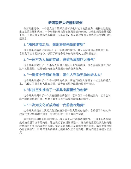 新闻稿开头语精彩范例