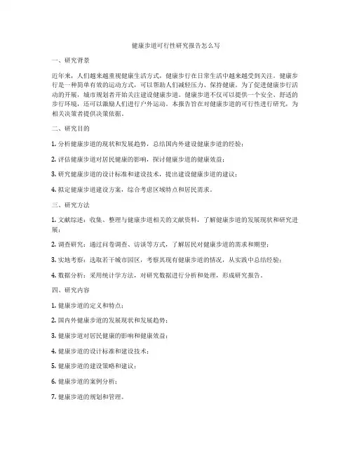 健康步道可行性研究报告怎么写
