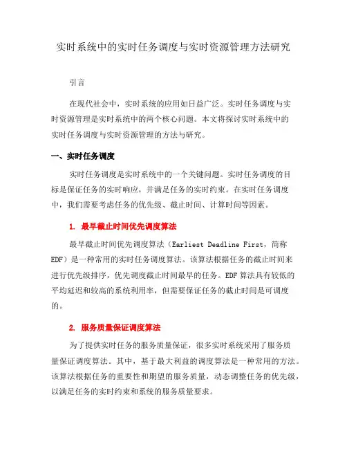 实时系统中的实时任务调度与实时资源管理方法研究(八)