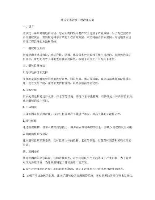 地质灾害滑坡工程治理方案