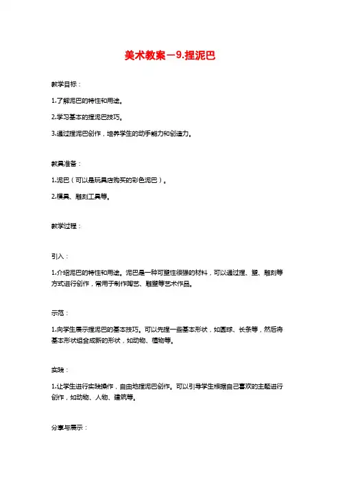 美术教案-9.捏泥巴