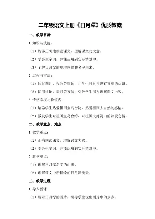 二年级语文上册《日月潭》优质教案